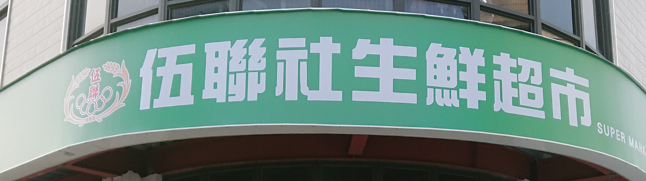 伍聯社生鮮超市-中正店